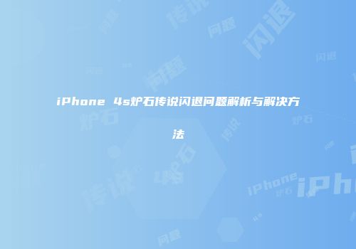 iPhone 4s炉石传说闪退问题解析与解决方法