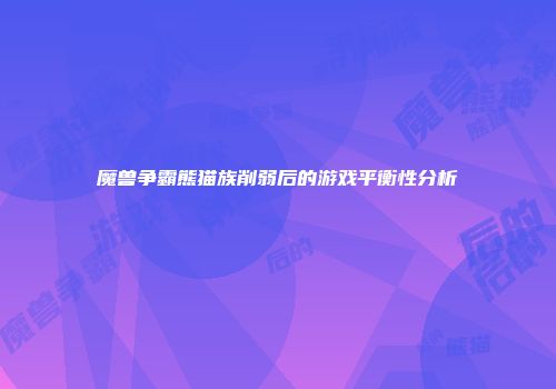 魔兽争霸熊猫族削弱后的游戏平衡性分析