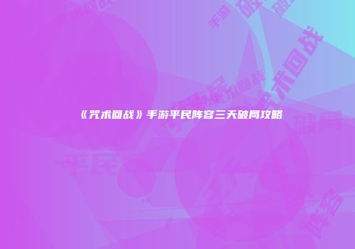 《咒术回战》手游平民阵容三天破局攻略