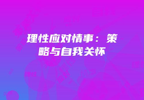 理性应对情事：策略与自我关怀