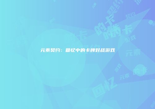 元素契约：回忆中的卡牌对战游戏