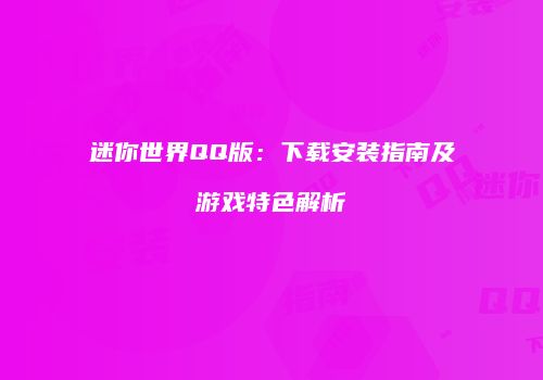 迷你世界QQ版：下载安装指南及游戏特色解析