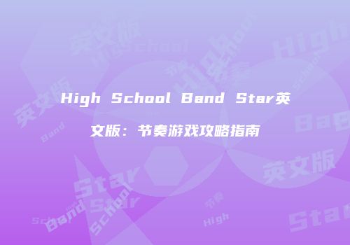High School Band Star英文版：节奏游戏攻略指南
