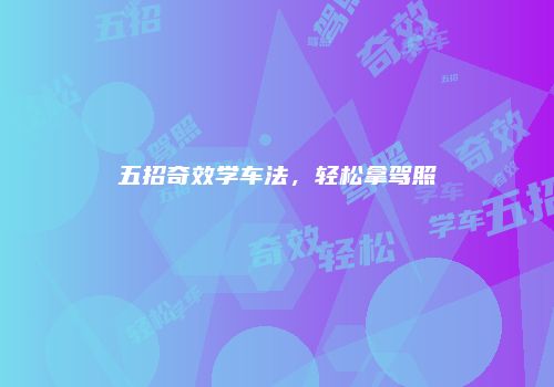 五招奇效学车法，轻松拿驾照