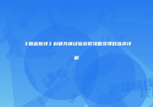 《碧蓝航线》科研先锋经验获取攻略及项目选择详解