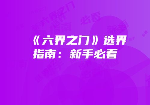 《六界之门》选界指南：新手必看
