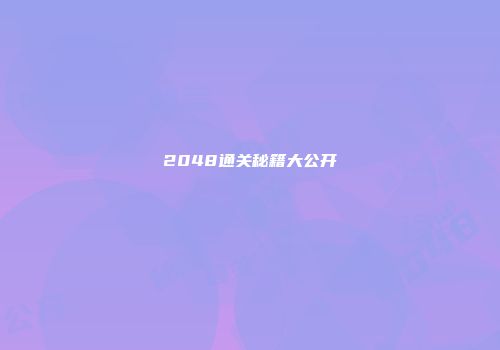 2048通关秘籍大公开
