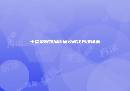 王者荣耀跳屏原因及解决方法详解