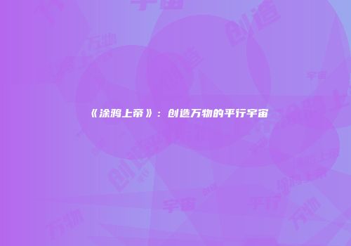《涂鸦上帝》：创造万物的平行宇宙