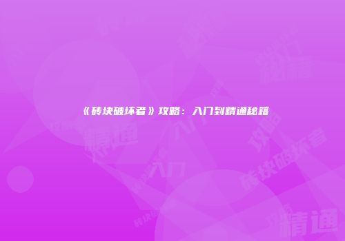 《砖块破坏者》攻略：入门到精通秘籍