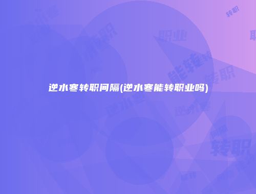 逆水寒转职间隔(逆水寒能转职业吗)