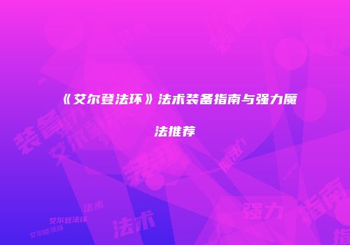 《艾尔登法环》法术装备指南与强力魔法推荐