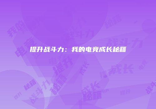 提升战斗力：我的电竞成长秘籍