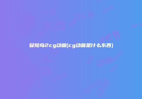 冒险岛2cg动画(cg动画是什么东西)