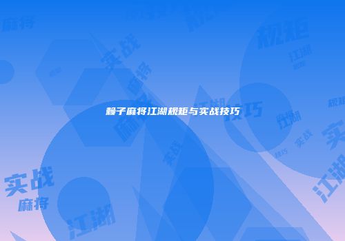 赖子麻将江湖规矩与实战技巧