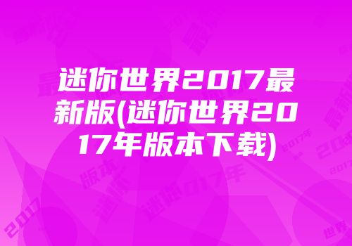 迷你世界2017最新版(迷你世界2017年版本下载)