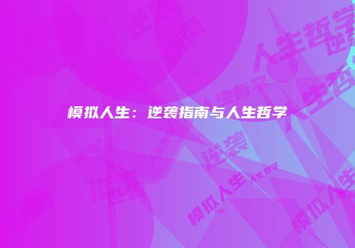 模拟人生：逆袭指南与人生哲学