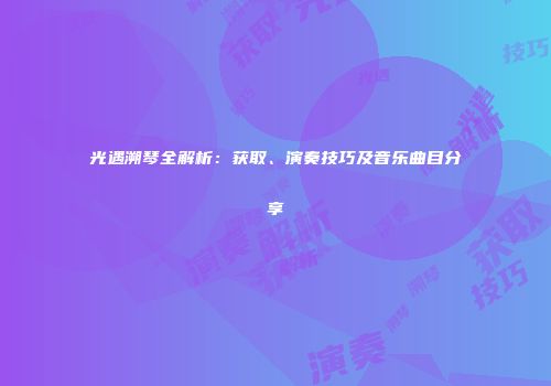 光遇溯琴全解析：获取、演奏技巧及音乐曲目分享