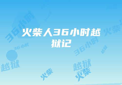 火柴人36小时越狱记