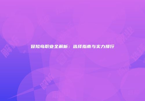 冒险岛职业全解析：选择指南与实力排行
