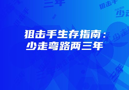 狙击手生存指南：少走弯路两三年