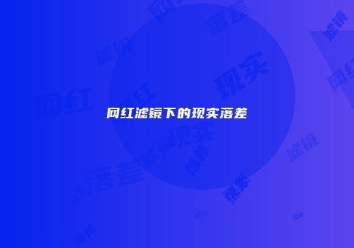 网红滤镜下的现实落差