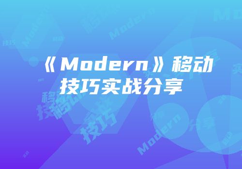 《Modern》移动技巧实战分享