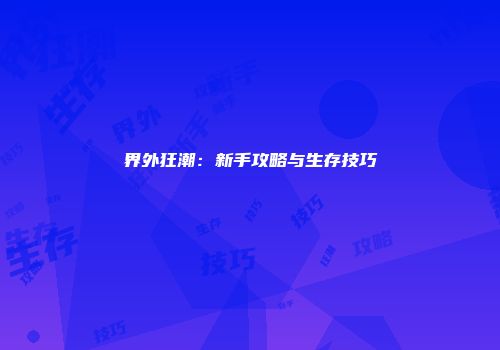 界外狂潮：新手攻略与生存技巧