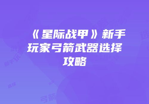 《星际战甲》新手玩家弓箭武器选择攻略
