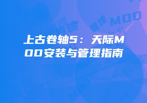 上古卷轴5：天际MOD安装与管理指南