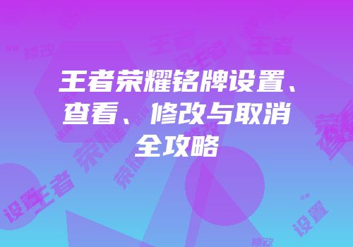 王者荣耀铭牌设置、查看、修改与取消全攻略