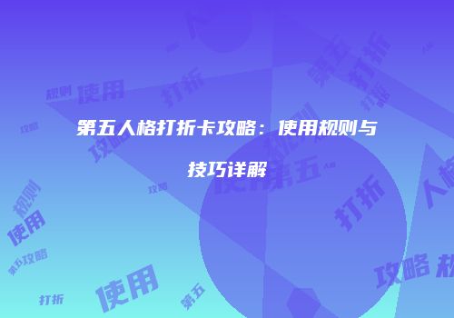 第五人格打折卡攻略：使用规则与技巧详解