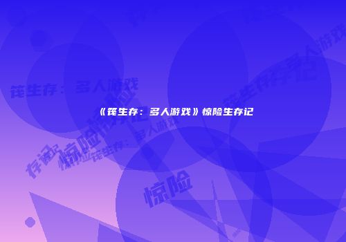 《筏生存：多人游戏》惊险生存记