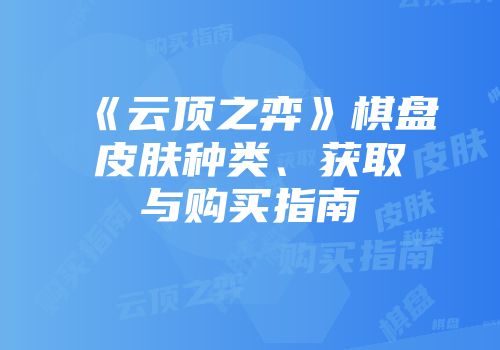 《云顶之弈》棋盘皮肤种类、获取与购买指南