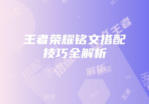 王者荣耀铭文搭配技巧全解析