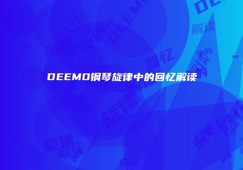 DEEMO钢琴旋律中的回忆解读