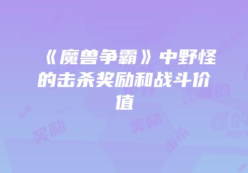 《魔兽争霸》中野怪的击杀奖励和战斗价值