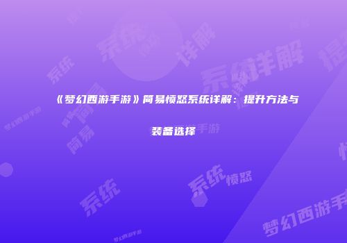《梦幻西游手游》简易愤怒系统详解：提升方法与装备选择