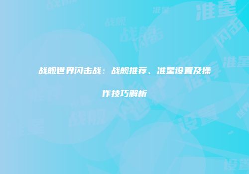 战舰世界闪击战：战舰推荐、准星设置及操作技巧解析