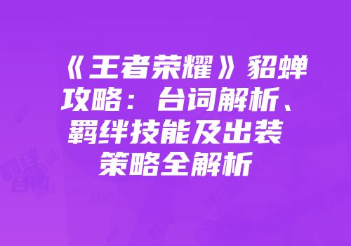 《王者荣耀》貂蝉攻略：台词解析、羁绊技能及出装策略全解析