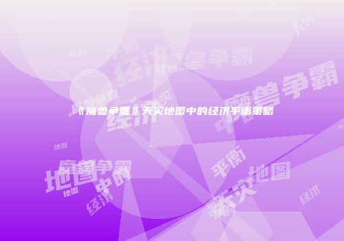 《魔兽争霸》天灾地图中的经济平衡策略