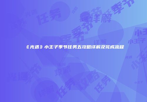《光遇》小王子季节任务五攻略详解及完成流程
