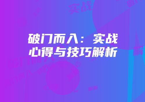 破门而入：实战心得与技巧解析