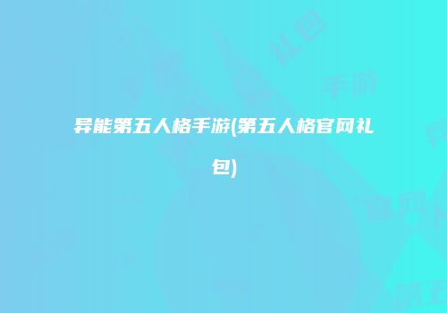 异能第五人格手游(第五人格官网礼包)