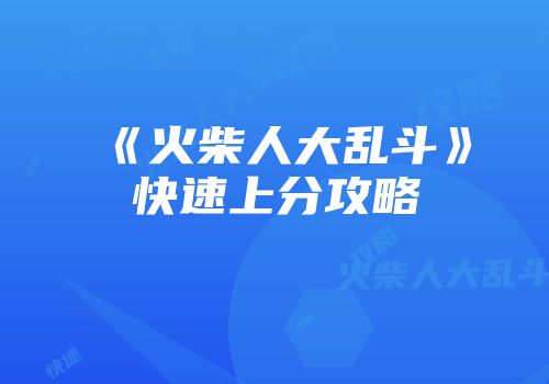 《火柴人大乱斗》快速上分攻略