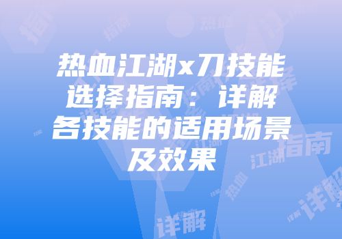 热血江湖x刀技能选择指南：详解各技能的适用场景及效果