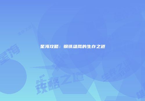 星海攻略：钢铁雄鹰的生存之道