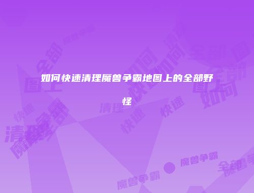如何快速清理魔兽争霸地图上的全部野怪
