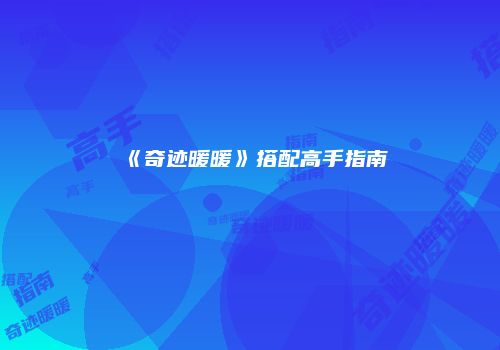 《奇迹暖暖》搭配高手指南