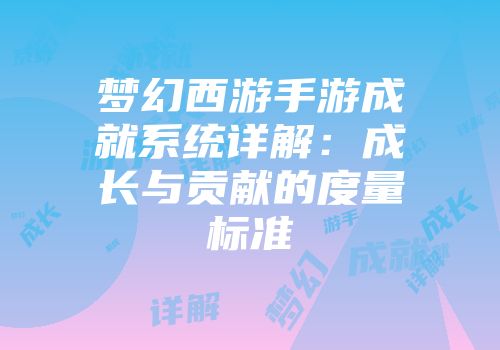 梦幻西游手游成就系统详解：成长与贡献的度量标准